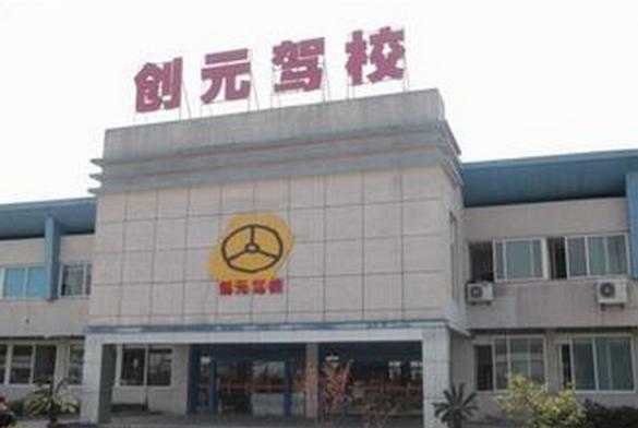 蘇州創元駕校